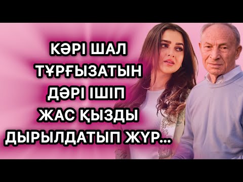 Видео: Тұрғызатын дәрі ішіп алып жас қызды түні бойы…