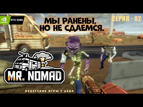 Видео: Mr Nomad - Мы ранены, но не сдаемся.