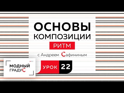 Видео: Основы композиции. Урок 22. Говорим о ритме  в костюме. Горизонтальный метр и его реализация.