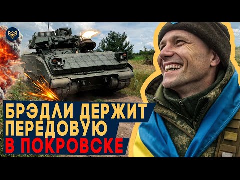 Видео: 🛑 В ЭТОЙ мясорубке Bradley ВЫШЕЛ ПОБЕДИТЕЛЕМ! Уличные БОИ в ПОКРОВСКЕ! ЗАЧИСТКА города от ОККУПАНТОВ