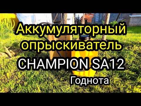 Видео: АККУМУЛЯТОРНЫЙ ОПРЫСКИВАТЕЛЬ CHAMPION SA12!Краткий обзор и его работа в деле!