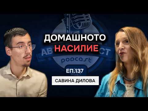 Видео: Как обществото да адресира домашното насилие - Савина Дилова | Еп. 137 Подкаст Автентичност