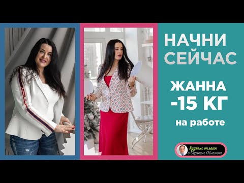 Видео: Жанна  -15 кг. Набирать и худеть на работе