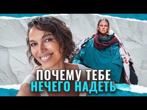 Видео: Куча одежды, а надеть нечего...  Как раз и навсегда решить эту проблему