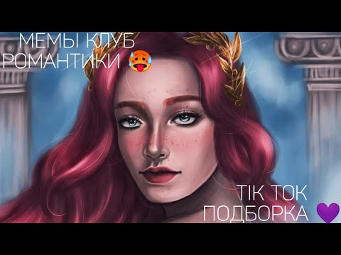 Видео: КЛУБ РОМАНТИКИ TIK TOK|ПОДБОРКА МЕМОВ КЛУБ РОМАНТИКИ|СЕКРЕТ НЕБЕС|ДИЛ