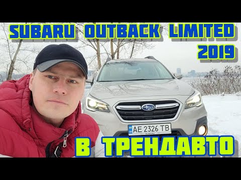 Видео: SUBARU OUTBACK 2019 2.5 AT LIMITED на обзоре в ТрендАвто