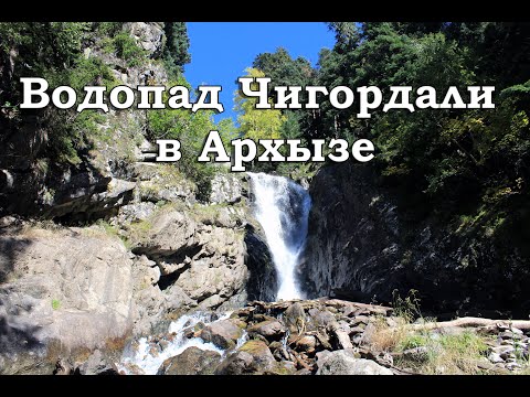 Видео: Водопад Чигордали в Архызе