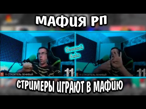 Видео: ЮЕЧКА ТУПАЯ, ЛИКС ПОШЛЫЙ | МАФИЯ РП НА СТРИМЕ У ЭВЕЛОНА |  гтфобае мафия | эвелон, эксайл, тати и др