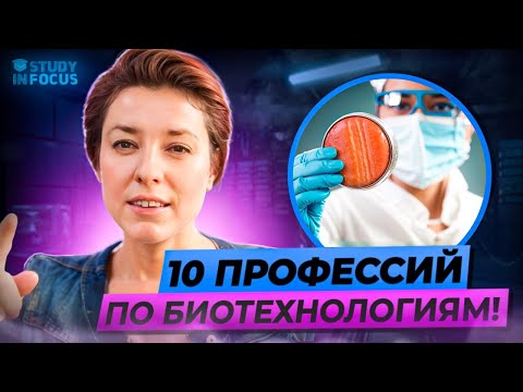 Видео: Топ 10 Профессий по Биотехнологиям - чему нужно учиться с биологией