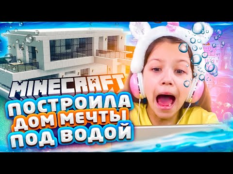 Видео: Построила Дом Мечты под Водой Minecraft Приручила Дельфинов летсплей VIki Show