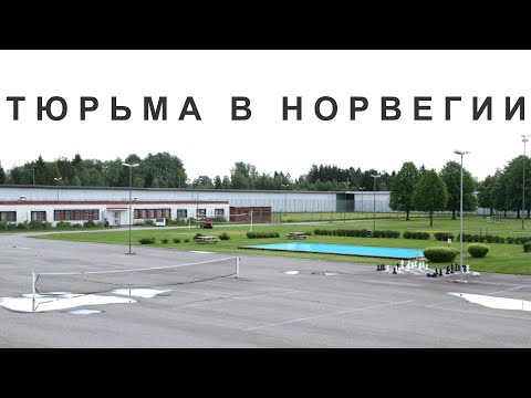 Видео: Тюрьма в Норвегии. Вам не понравится.