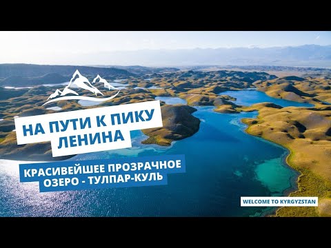 Видео: На пути к пику Ленина. Красивейшее прозрачное озеро - Тулпар-Куль
