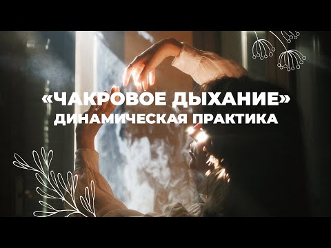 Видео: “ЧАКРОВОЕ ДЫХАНИЕ” `ДИНАМИЧЕСКАЯ ПРАКТИКА