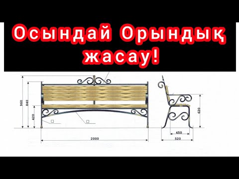 Видео: Темірден орындық жасау!