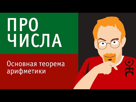 Видео: Основная теорема арифметики | Бесконечность множества простых чисел