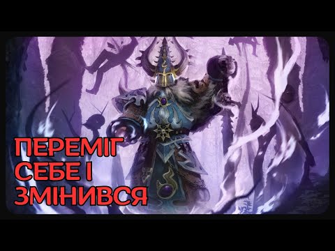 Видео: Екольд Гельбрасс – чемпіон Тзінча / Історія світу Warhammer Fantasy