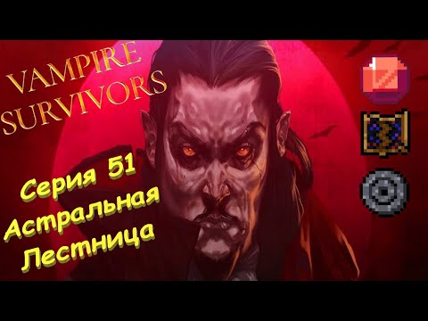 Видео: Vampire Survivors | Серия 51 | Астральная Лестница.