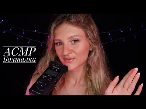 Видео: АСМР Я ВЕРНУЛАСЬ! Болталка 🥰 Близкий Липкий Шёпот 🤤