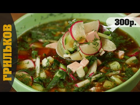 Видео: Окрошка на квасе (или с квасом)