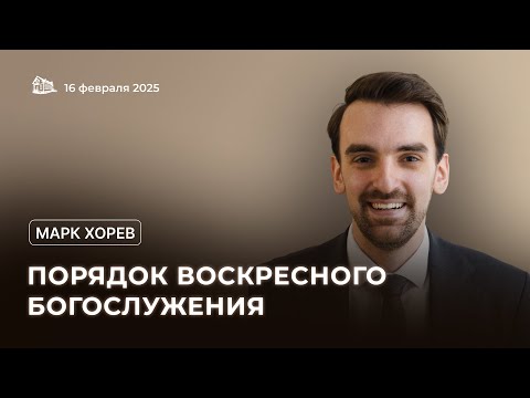 Видео: 16.02.2025 Порядок воскресного богослужения (Марк Хорев) srm