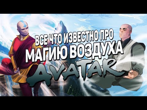 Видео: МАГИЯ ВОЗДУХА в АВАТАР: ЛЕГЕНДА ОБ ААНГЕ и КОРРЕ