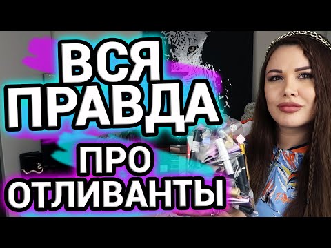 Видео: ВСЯ ПРАВДА про ОТЛИВАНТЫ | Плюсы и минусы парфюма в отливанте