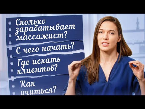 Видео: Как Стать Массажистом? Первые Шаги