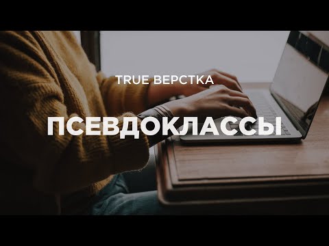 Видео: Псевдоклассы в CSS