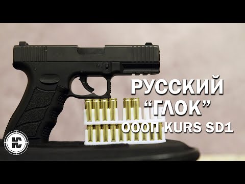 Видео: Русский "Глок" KURS SD1. Обзор и отстрел нового ОООП.