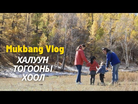 Видео: [Нөхрийн хоол] Халуун тогоо
