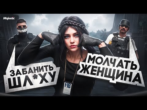 Видео: ДЕВУШКА из ГОС БЫЛА НАКАЗАНА НАГЛЫМИ СОТРУДНИКАМИ ЛСПД в GTA 5 RP | Majestic RP