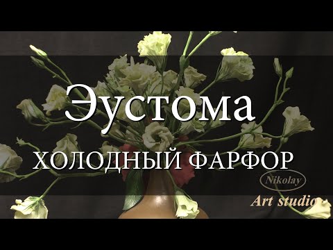 Видео: Эустома. Eustoma