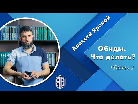 Видео: Обиды. Что делать? ч1. Алексей Яровой