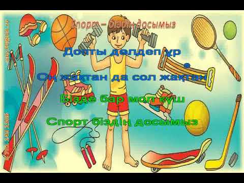 Видео: Спорт - біздің досымыз караоке+ 2 сынып 19 сабақ ІІІ тоқсан