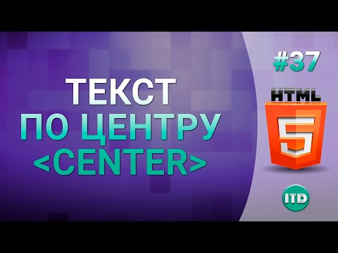 Видео: #37 Выравнивание текста по центру в html тег center