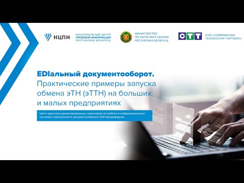 Видео: EDIальный документооборот. Практические примеры запуска обмена эТН (эТТН) на   предприятиях