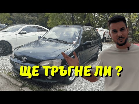 Видео: ЩЕ УСПЕЯ ЛИ ДА ОПРАВЯ ТОВА ПЕЖО 106 ?