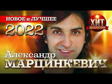 Видео: Александр Марцинкевич  - Новое и Лучшее 2022