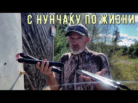 Видео: С Нунчаку по ЖИЗНИ !