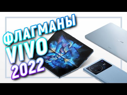 Видео: Флагманы VIVO 2022: Vivo X Fold, Vivo X Note и Vivo Pad