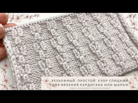 Видео: Рельефный, ПРОСТОЙ УЗОР спицами для вязания кардигана, пледа или шапки
