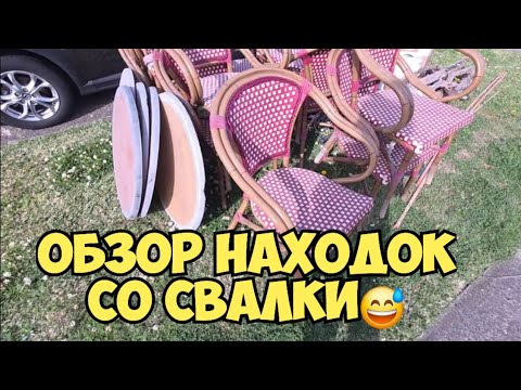 Видео: Маленькие находки с большой свалки . Элла Австралия