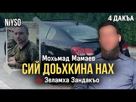 Видео: Сий доьхкина нах | Мохьмад Мамаев | Зеламха Зандакъо