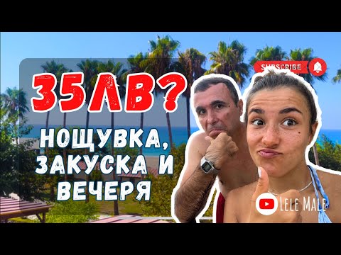 Видео: 35ЛВ НА ЧОВЕК? Как така? | Влог Турция, част 3