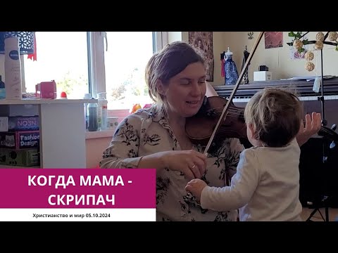 Видео: КОГДА МАМА - СКРИПАЧ 05.10.2024