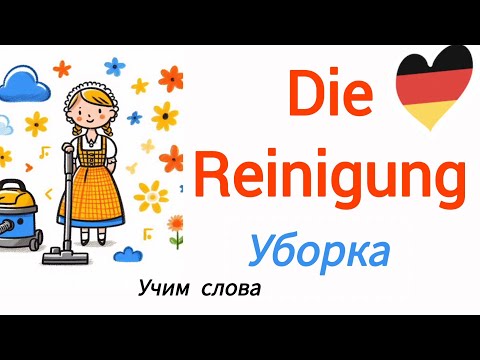 Видео: Учим слова. Уборка #a2 #b1 #deutsch #new #deutschfürkinder #new #reinigung #дом