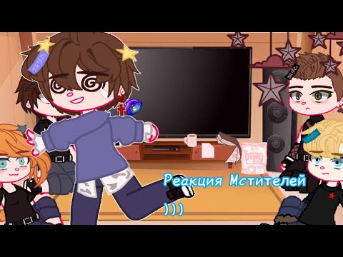 Видео: ~Реакция мстителей на Тик Ток~[°ket-chan°]~[°есть Яой°]~
