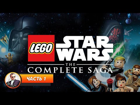 Видео: LEGO Star Wars: The Complete Saga / Часть 1 / Играем и болтаем