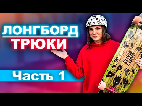 Видео: САМЫЕ ПРОСТЫЕ ТРЮКИ НА ЛОНГБОРДЕ | Лонгборд трюки для Новичков Часть 1