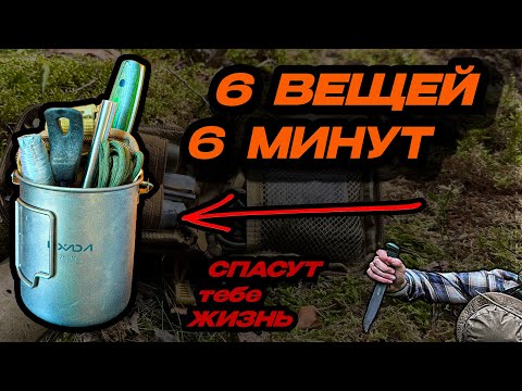 Видео: Минимальный Набор ВЫЖИВАНИЯ в КРУЖКЕ | 6 Главных Предметов